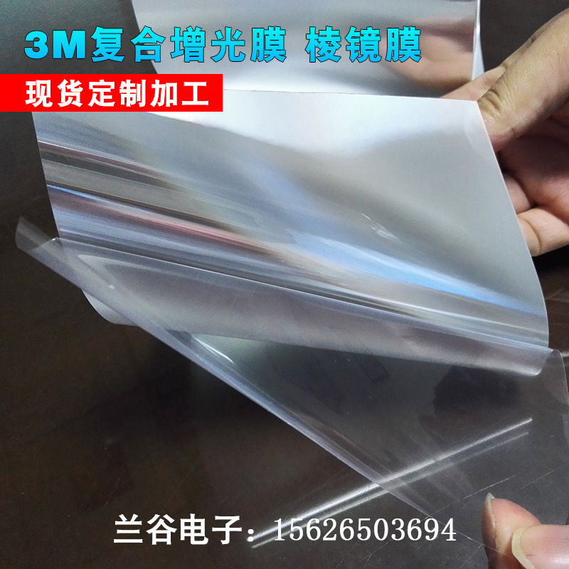 [厂家直销]3M复合型增光膜,LED增亮