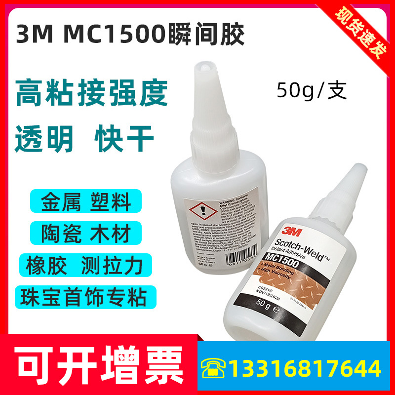 正品3M胶水MC1500强力快干胶首饰珍