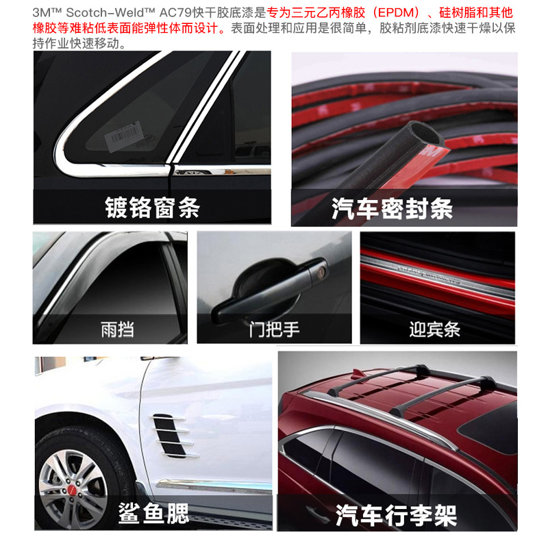 3M AC79透明快干底涂助粘剂增加粘性EPDM硅橡胶专用表面处理胶水