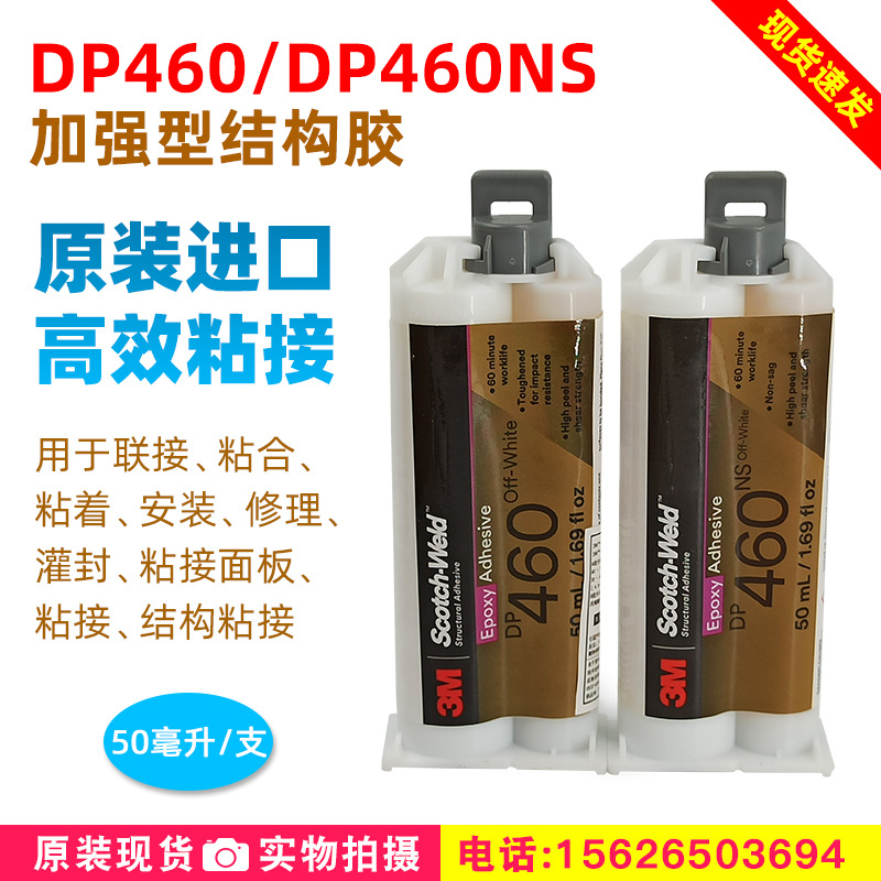 3M结构胶DP460胶水DP460NS双组份碳素纤维金属球拍粘胶剂灰白色胶
