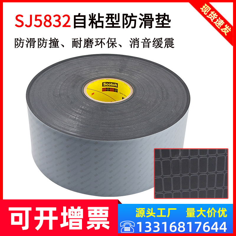 原装正品3MSJ5832自粘防滑脚垫黑色