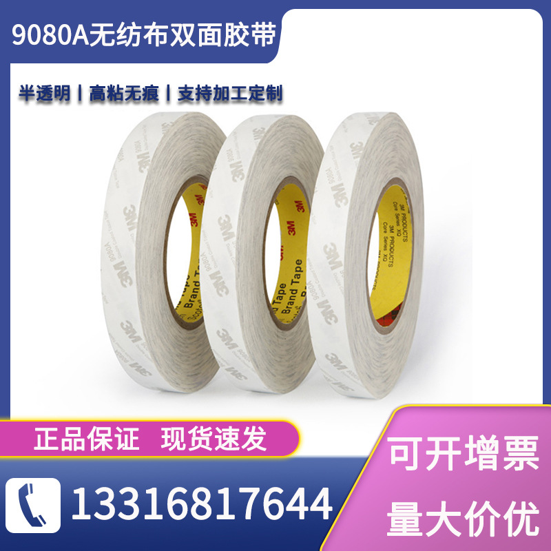 正品3m9080A双面胶 工业胶 粘皮套