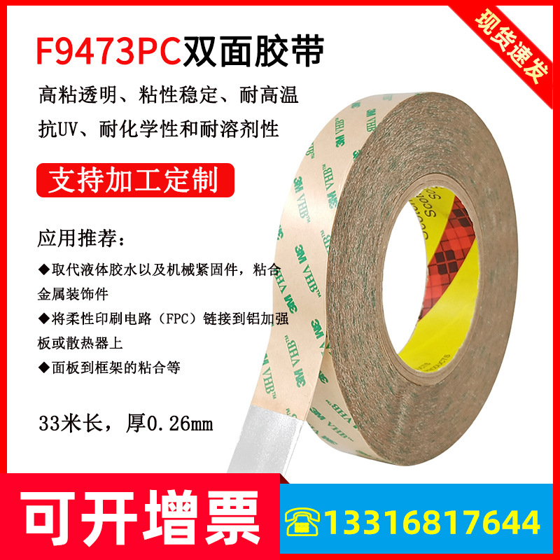 3M F9473PC透明转移双面胶带10