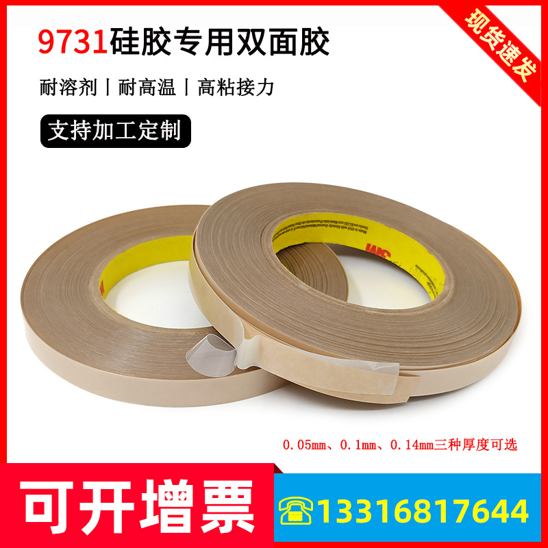 3M9731-50-100-140双面胶