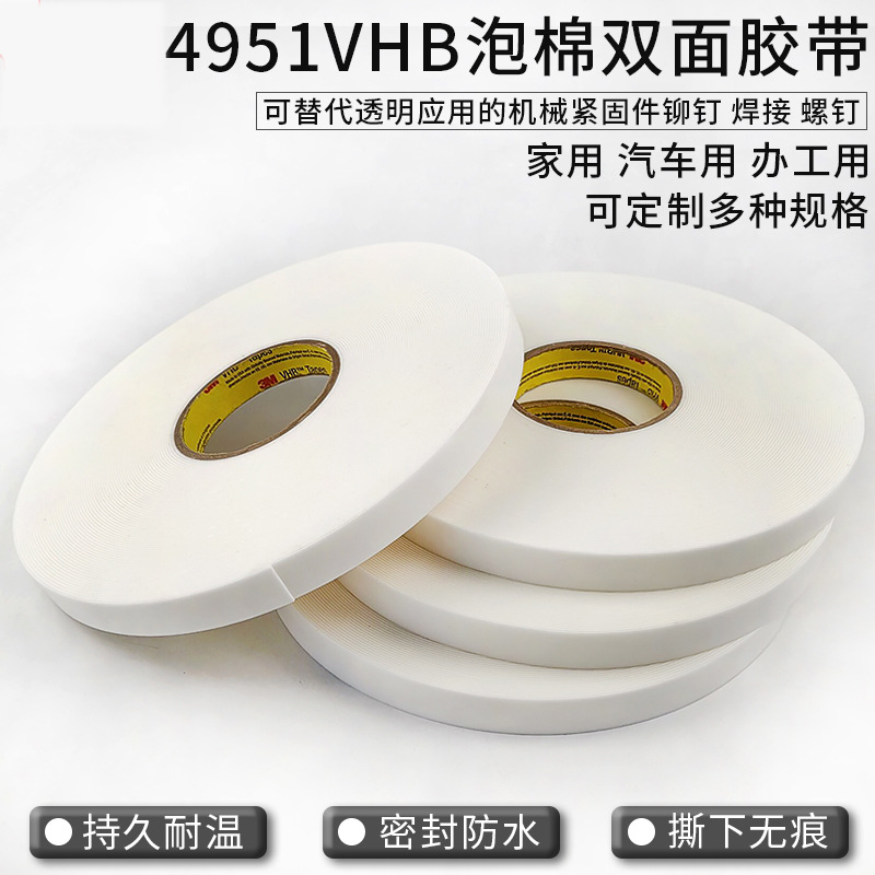 3MVHB泡棉双面胶带耐低温操作户外用品ETC等低温环境粘接 3m4951