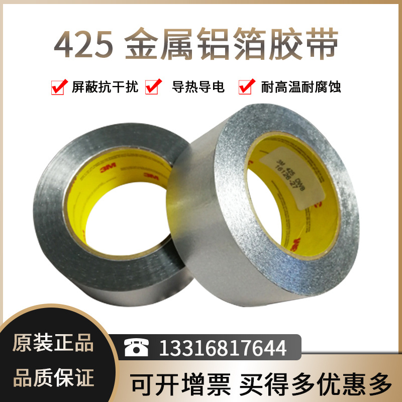 3M 425铝箔胶带/电子屏蔽/漏洞补修