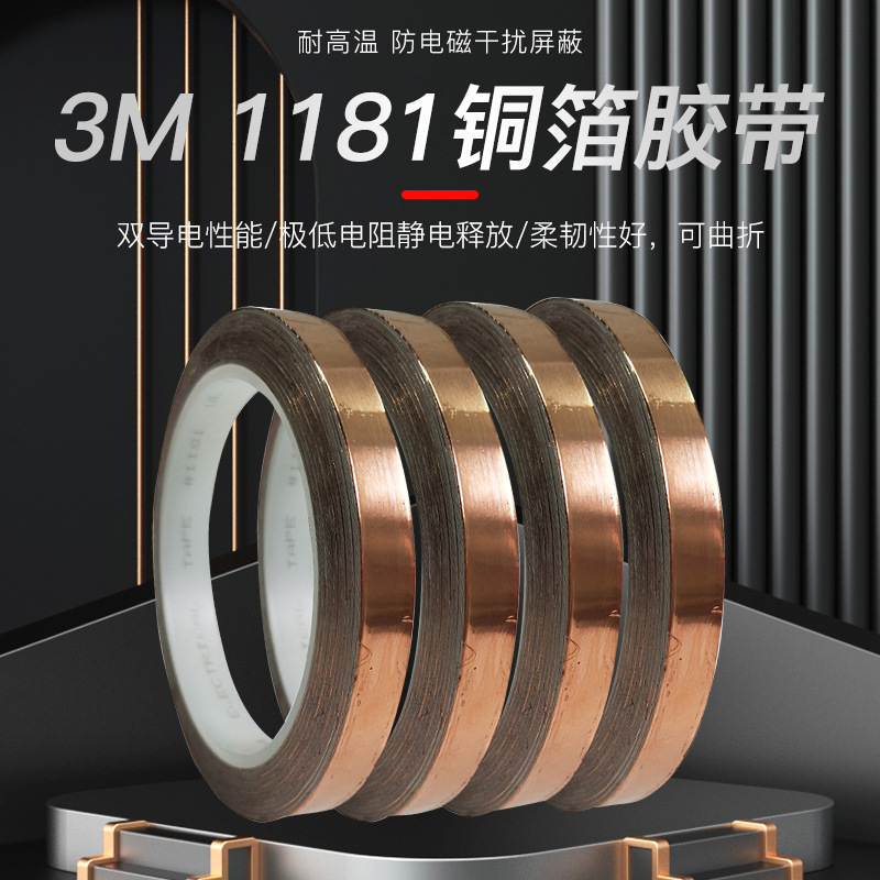 3M1181铜箔胶带双面导电信号屏蔽遮蔽