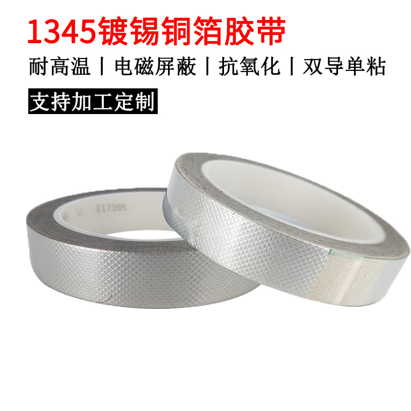 3M正品屏蔽胶带 3M1345压纹镀锡铜