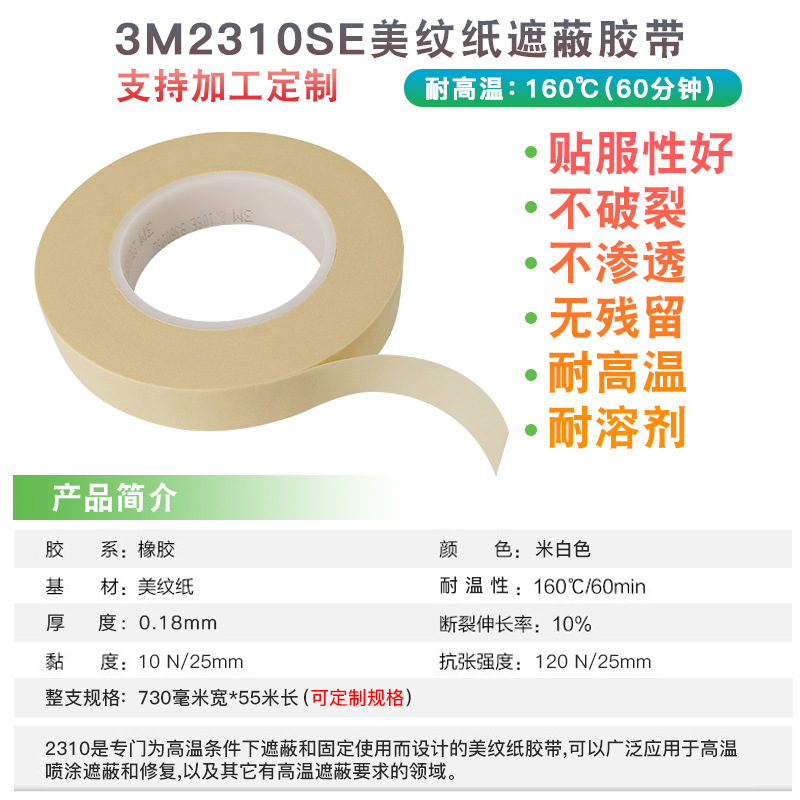 正品3M2310SE耐高温美纹纸胶带无痕迹不残胶遮蔽胶带喷涂保护胶带