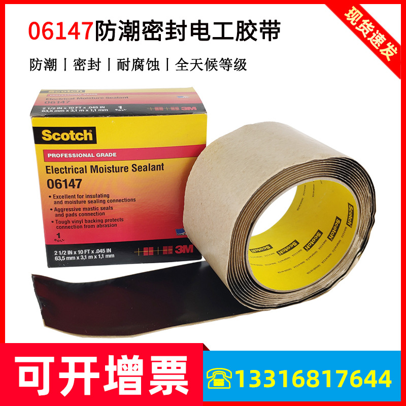 3M06147电工胶带Scotch Se
