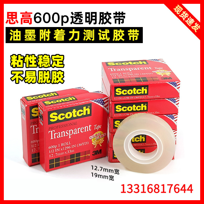 3M思高 3M测试胶带600P 百格测试