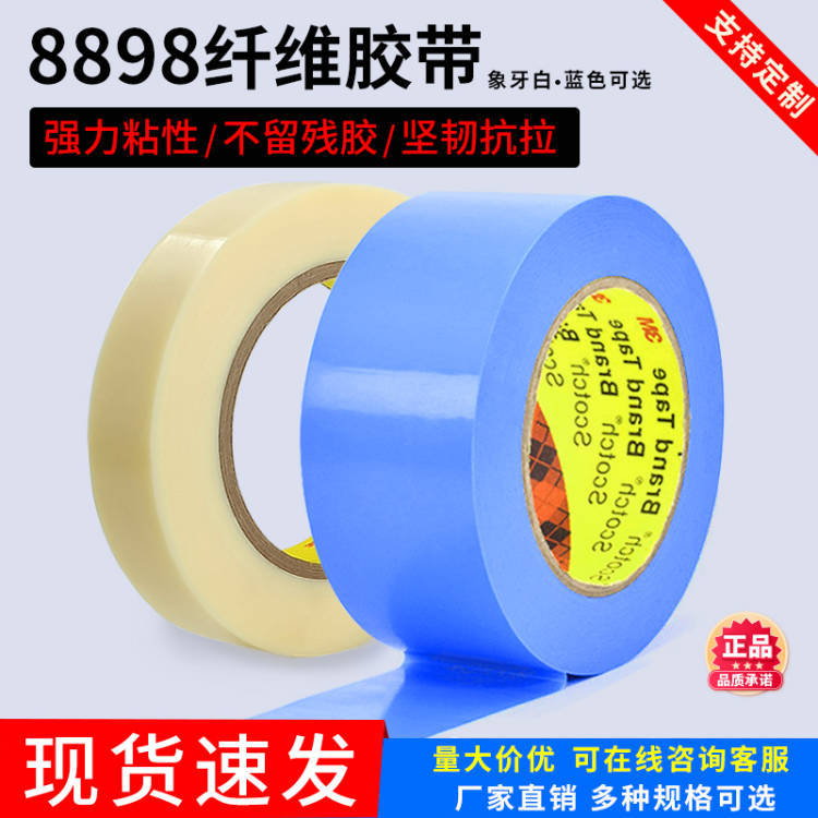 3M 8898象牙白纤维胶带耐高温电器冰