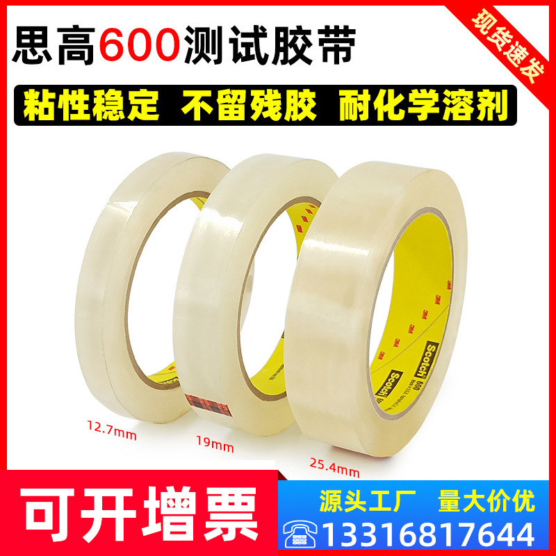 正品3M思高Scotch 600透明无痕