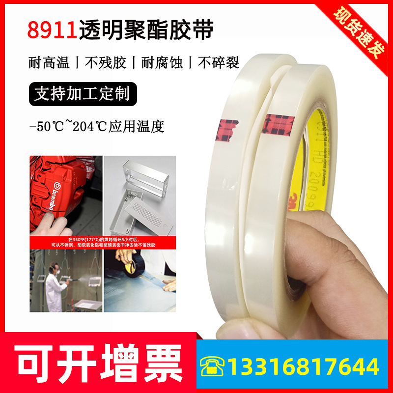 原装正品3M8911聚酯透明胶带耐高温耐