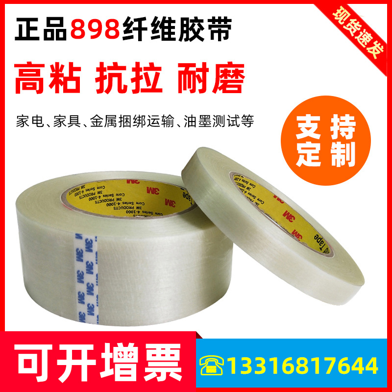 3M898纤维胶带强力高粘条纹玻璃纤维胶