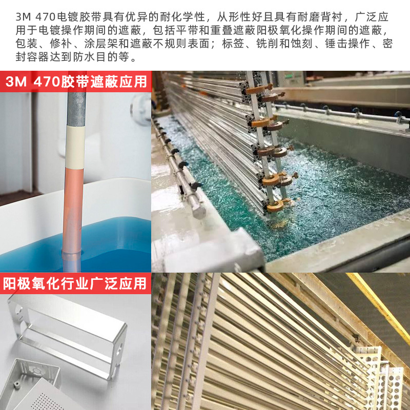 3M470电镀胶带阳极氧化遮蔽抗溶剂包裹修补密封蚀刻耐磨3M 470