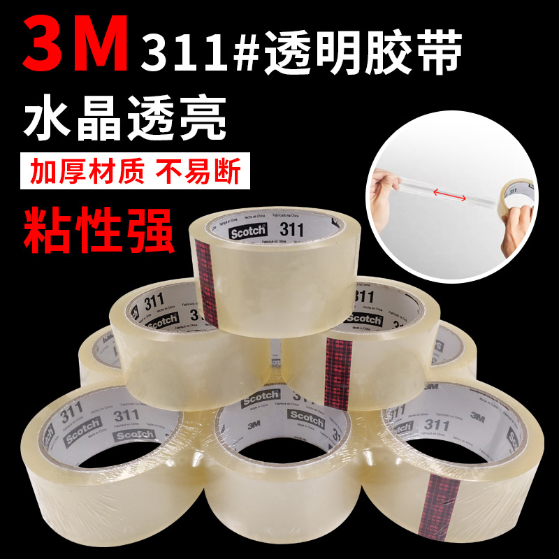 3M311思高封箱胶带高粘性不易断加厚仓