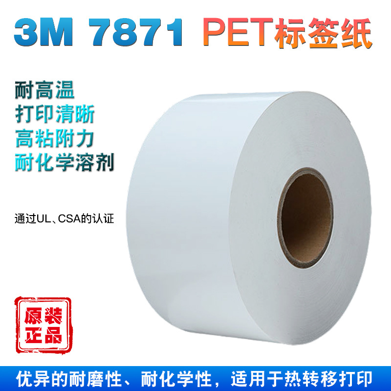3M7871亮白PET标签 3M热转移打