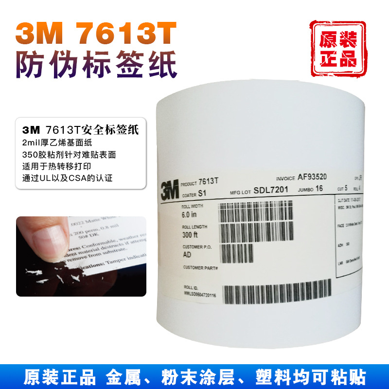 正品3M7613T防伪标签纸易碎热转移打