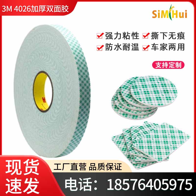 3M4026加厚双面胶强力泡棉粘胶贴车用固定摆件家用防水无痕贴胶片