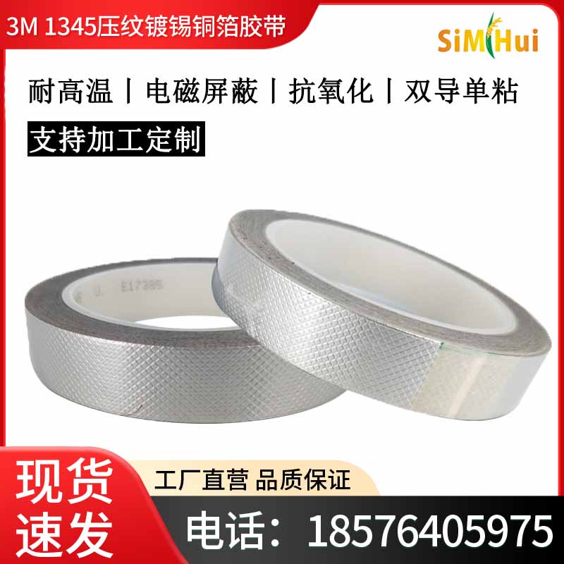 3M正品屏蔽胶带 3M1345压纹镀锡铜箔胶带 静电泄放电磁 3M 1345