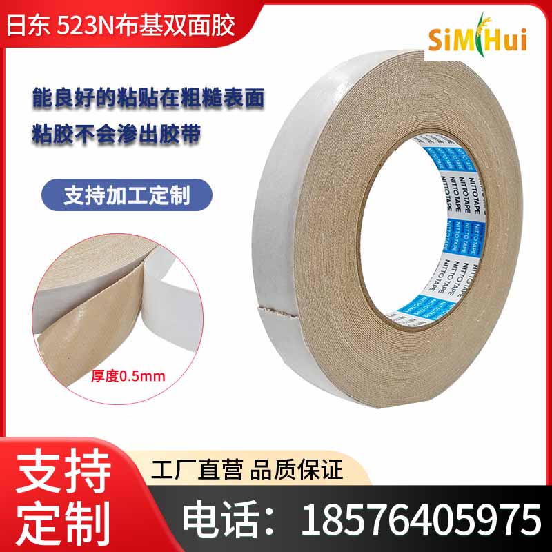 日东NITTO 523N布基双面胶,超强