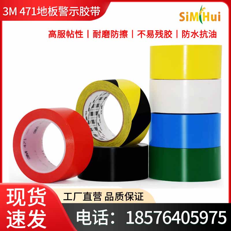 正品3M471地板警示胶带彩色PVC黑黄766单面胶仓库5S定位标识无痕