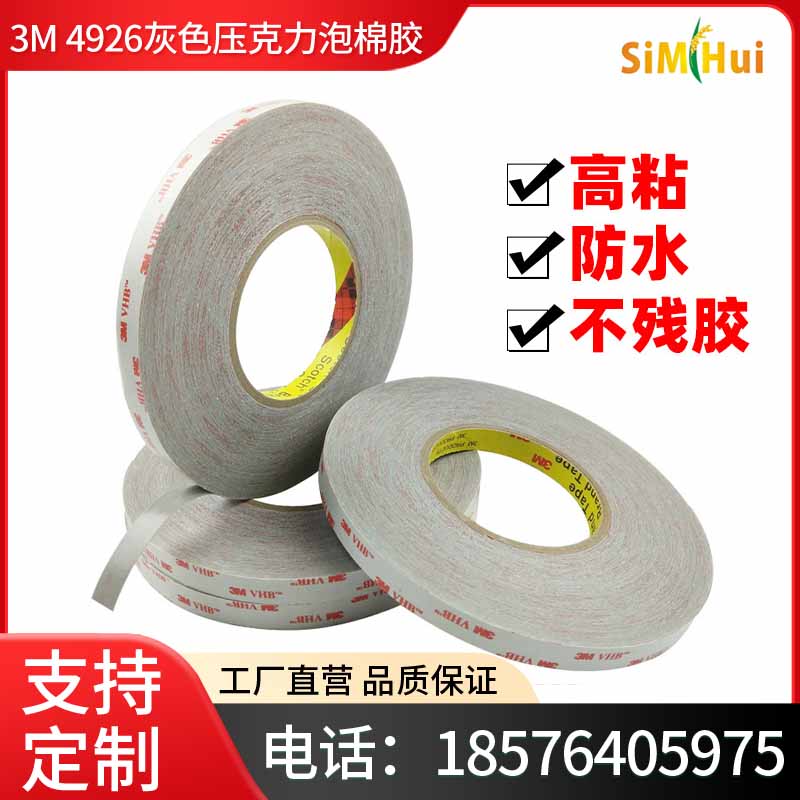 原装正品3M4926灰色压克力泡棉胶高性能强粘汽车边框固定双面胶带