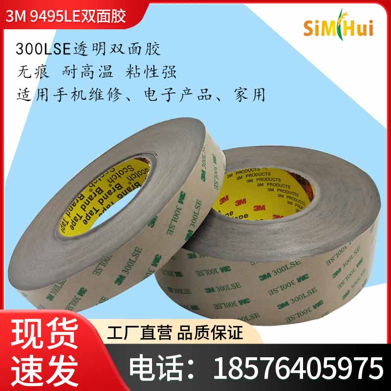 3M9495LE双面胶带强力超薄无痕透明PET耐高温胶带3M300LSE双面胶