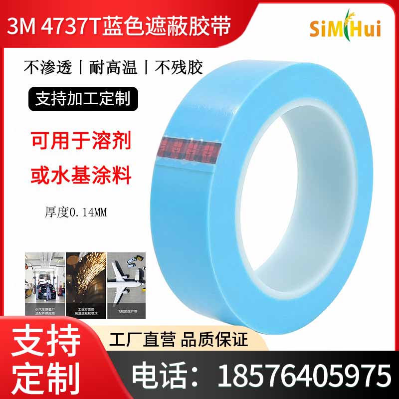 原装3M4737T蓝色PVC精细喷漆遮蔽胶带金属表面制造业汽车飞机高温