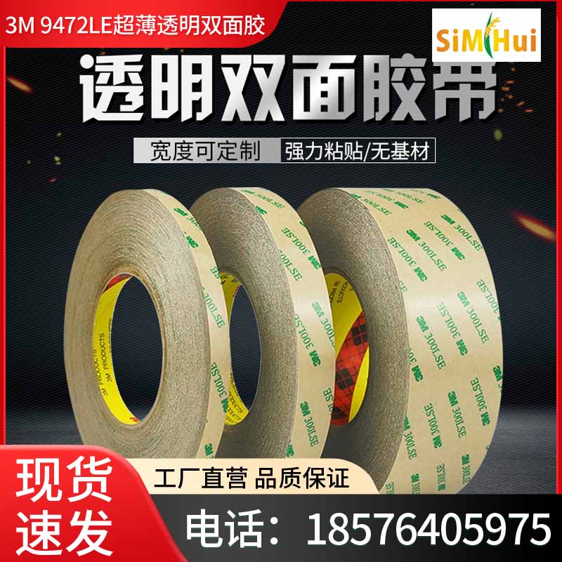 3M9472LE双面胶PET超薄透明耐高