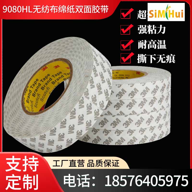 现货供应3M9080HL无纺布绵纸双面胶