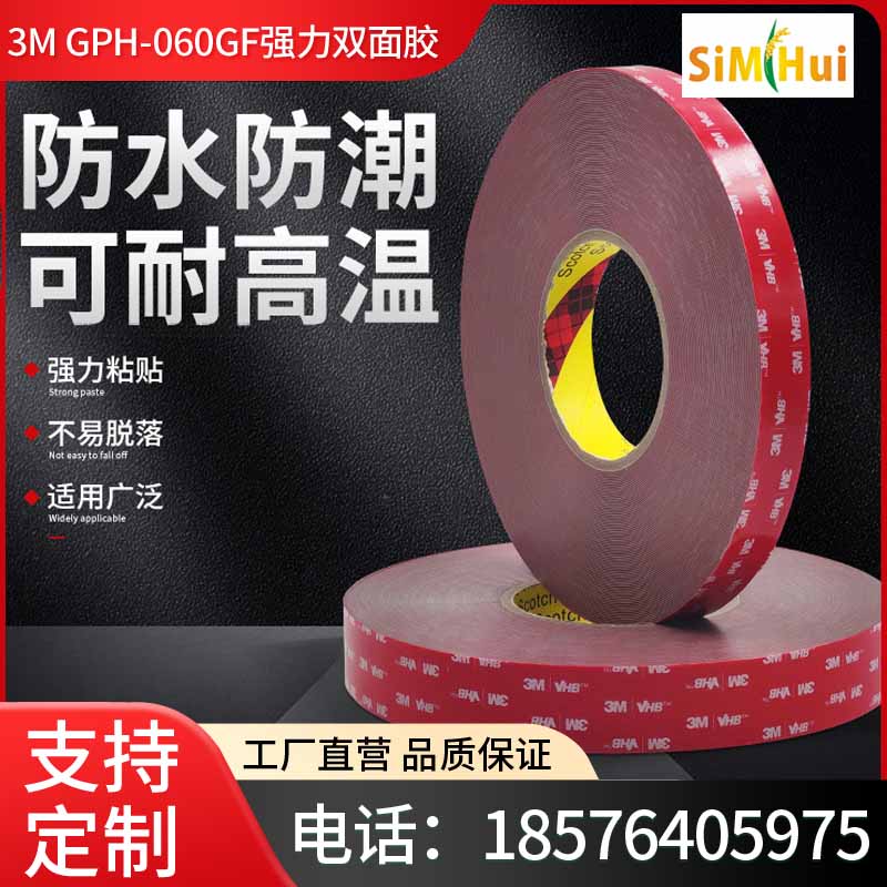 3M正品GPH-060GF强力双面胶汽车