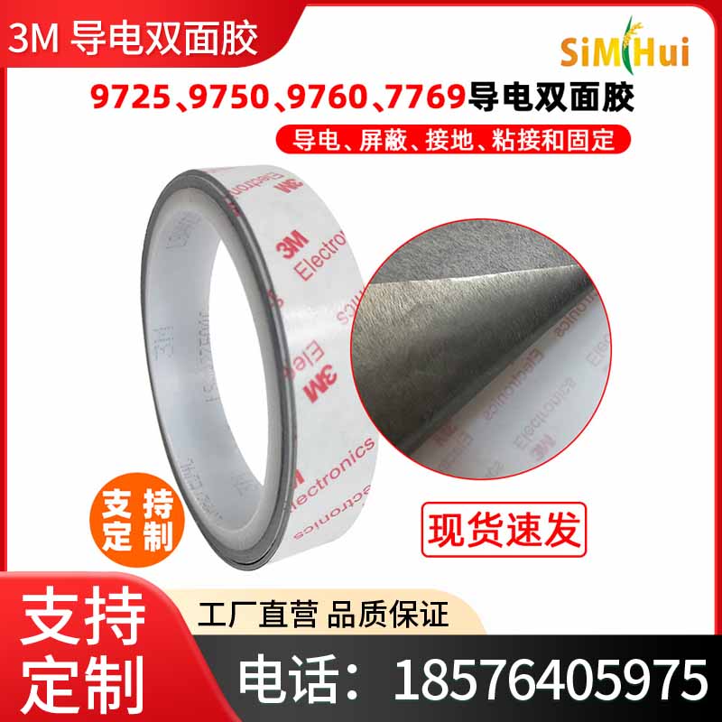 正品3M 9725 9750 9760导电双面胶7769导电布 导电丙烯酸压敏胶带