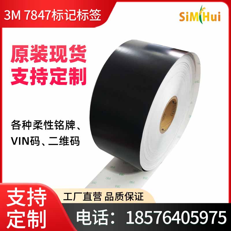 正品3M7847标记标签纸黑色胶带激光蚀刻打印条形码标签汽车标牌纸