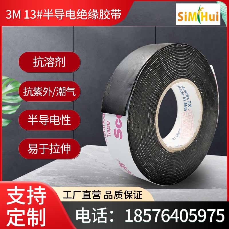 正品3M Scotch13#半导电绝缘胶带3M13#半导电乙丙橡胶绝缘胶带