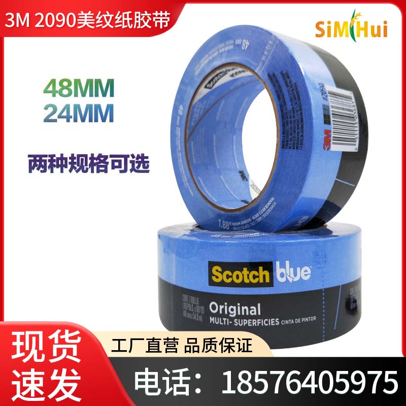 3M Scotch blue tape2090蓝色美纹纸胶带船舶喷涂遮蔽3D打印机用