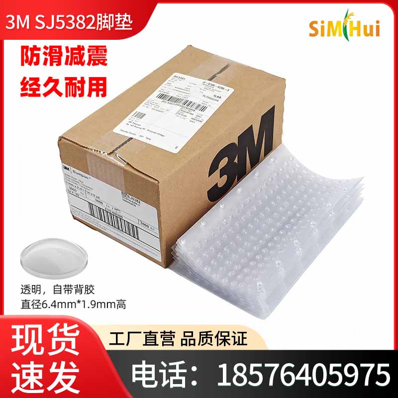 原装3M防滑防撞脚垫SJ5382透明胶粒衣橱柜门静音贴消音缓冲垫自粘