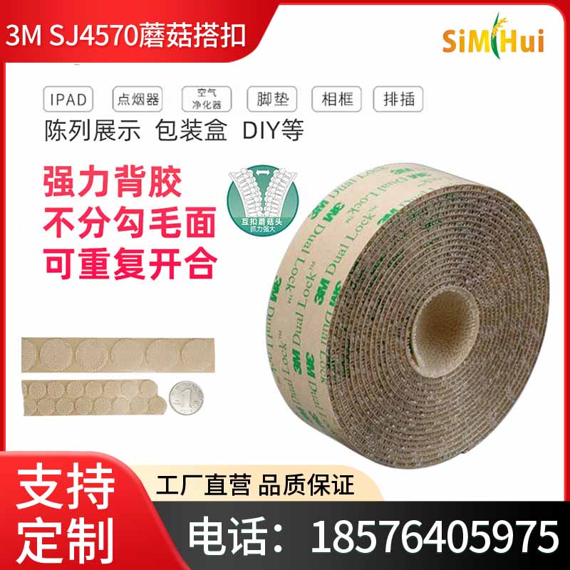 [正品3M]SJ4570 dual lock蘑菇搭扣,超薄透明魔术贴,家居装饰品固定.