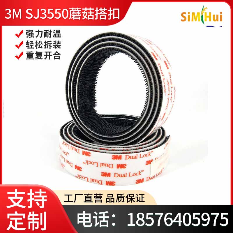 [原装3M] Dual Lock蘑菇搭扣,SJ3550魔术贴,工业扣件,装饰面板,金属粘贴