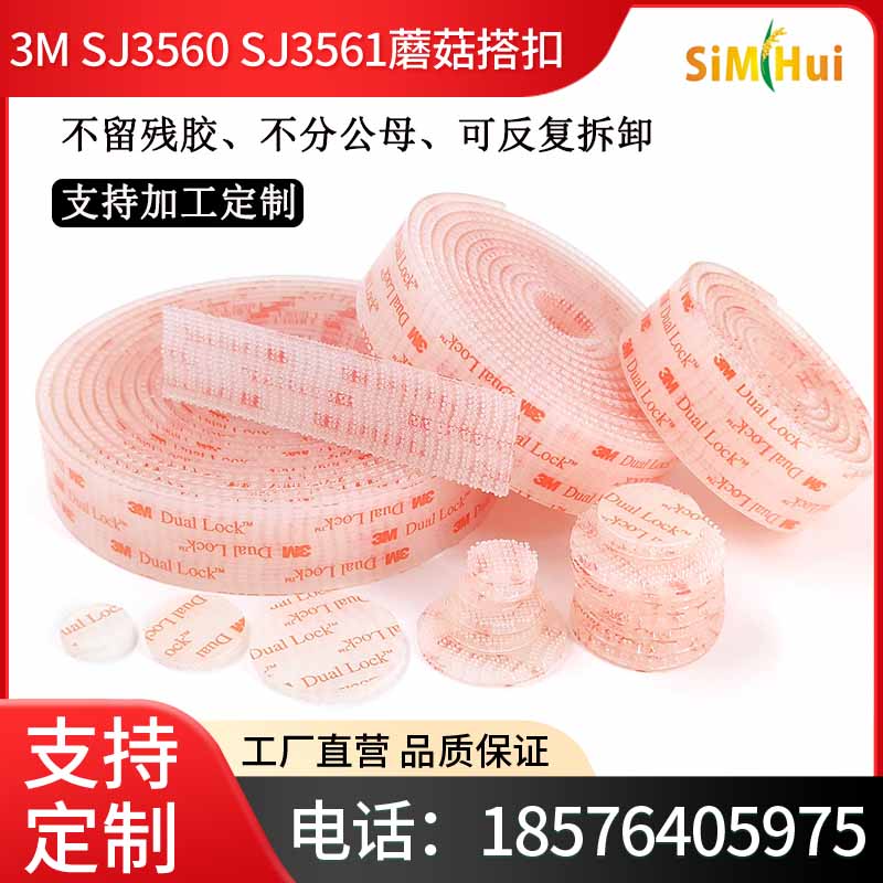 [3M原装]SJ3560蘑菇扣背胶,Dual Lock SJ4570薄款透明魔术贴,3MSJ3561