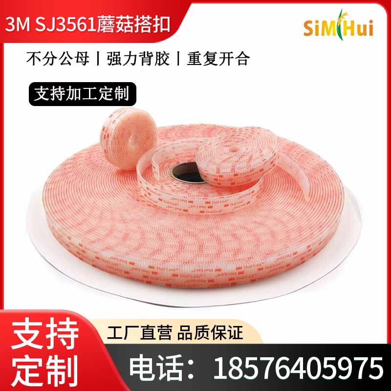 [正品]3M蘑菇头搭扣,SJ3561 Dual Lock背胶魔术贴,玻璃,金属,粘扣粘性强