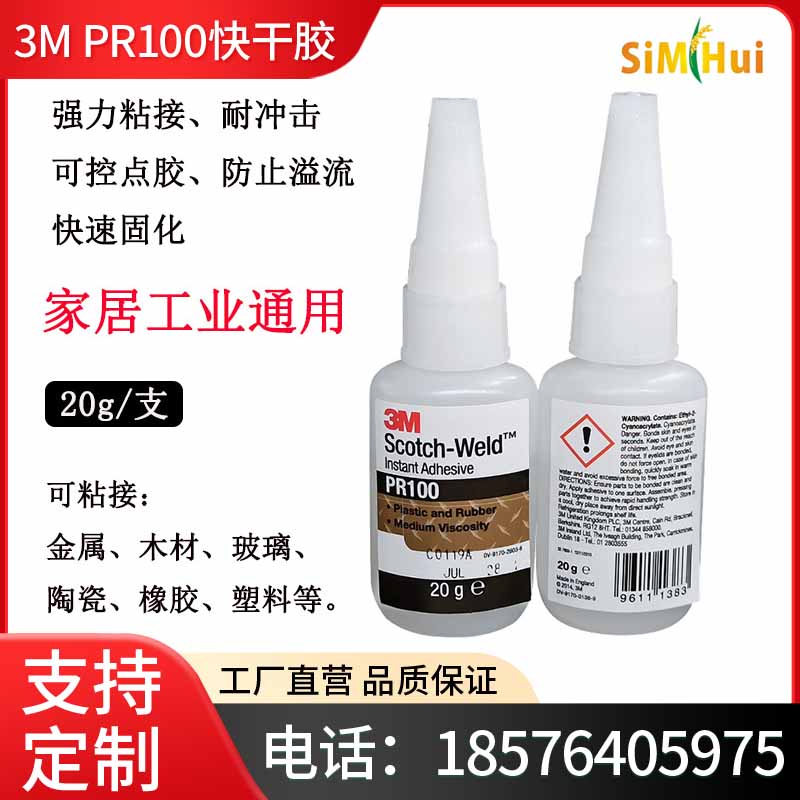 美国原装3MPR100 医用等级塑料和橡胶粘接胶水强力快干胶3M PR100