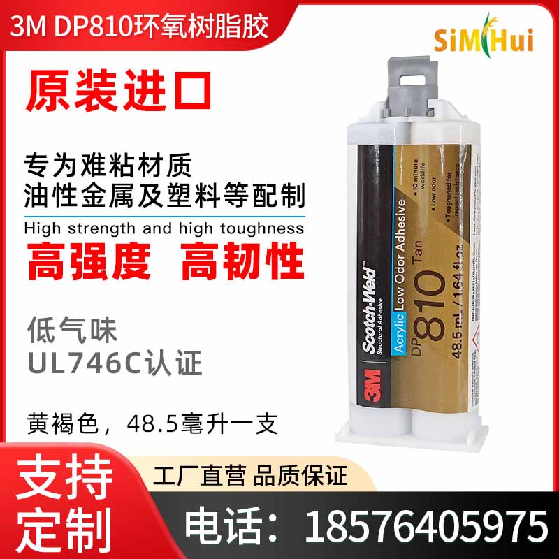 原装正品3M双组份DP810环氧树脂胶水低气味油性金属塑料玻璃粘接