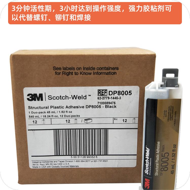 正品3MDP8005强力粘聚丙烯专用PP塑料PA尼龙POM工程塑料焊接胶水