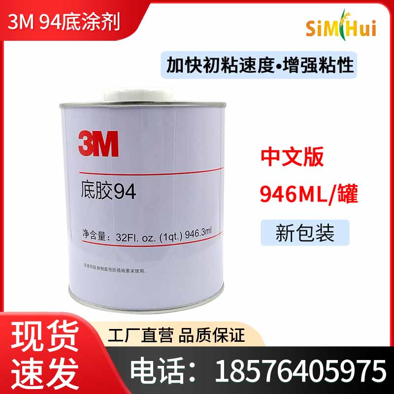 原装正品3M94底涂剂Primer助粘剂双面胶增加粘性表面处理946ml