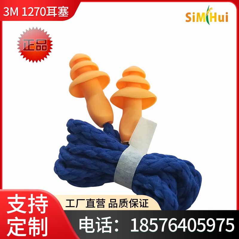 3M1270耳塞反复使用工业防噪声学习游