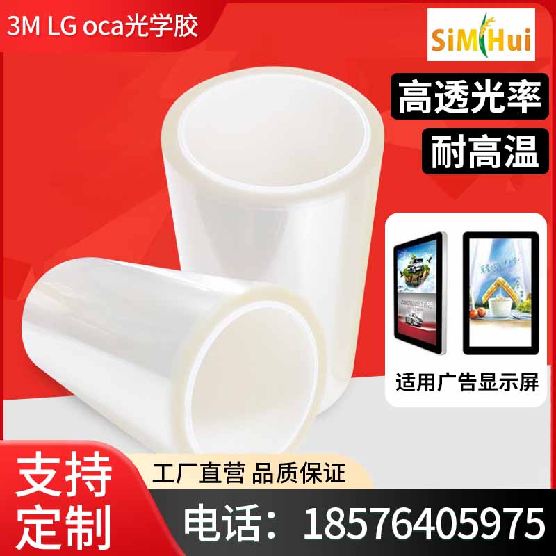 定制加工3M LG oca光学胶手机屏幕干胶无影胶外屏全贴合夹心胶