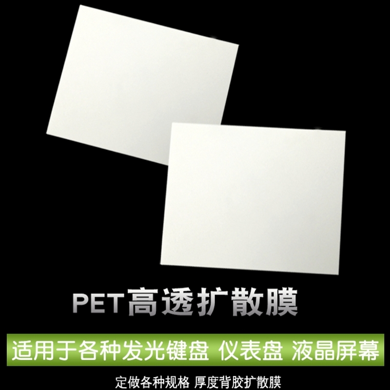 LED带背胶扩散膜高透光双面胶OCA光学胶灯具灯箱匀光膜LCD导光膜