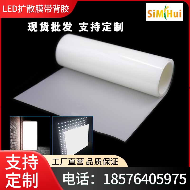 LED带背胶扩散膜高透光双面胶OCA光学胶灯具灯箱匀光膜LCD导光膜
